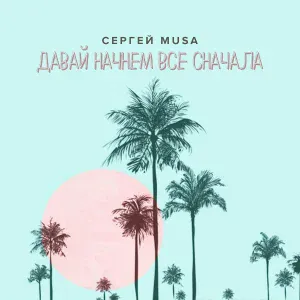 Сергей MUSA - Давай начнем всё сначала