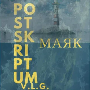 Postskriptum v.l.g. - Луч света