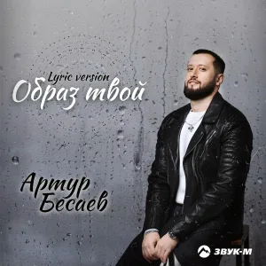 Артур Бесаев - Образ твой (Lyric Version)