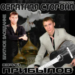 Юрий Прибылов и группа Обратная сторона - Исповедь