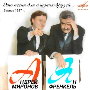Андрей Миронов, Инструментальный ансамбль "Мелодия" - Так повелось