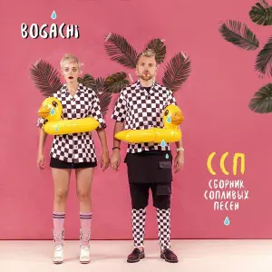 BOGACHI - Доброе утро, Маша