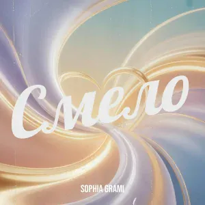 Sophia Grami - Смело