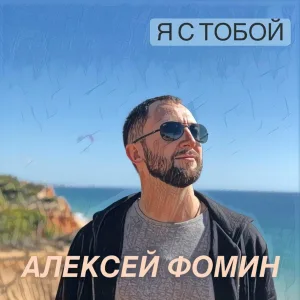 Алексей Фомин - Зонтик на двоих