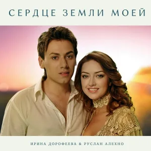 Ирина Дорофеева feat. Руслан Алехно - Сердце земли моей