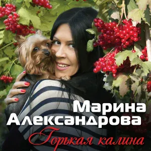 Александрова Марина - Где ты