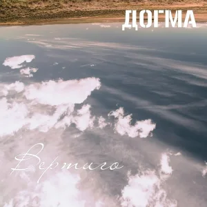 Догма - Снег