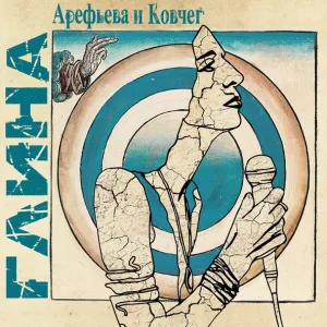 Ольга Арефьева и Ковчег - У попа была собака