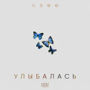 ODGO - Улыбалась