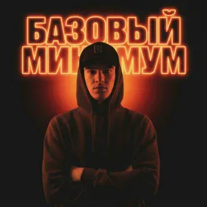 ВудиВу & Кэрон - Базовый минимум