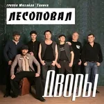 Лесоповал - Дворы