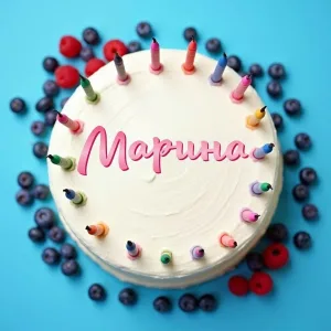 Торт и свечи - Марина с днём рождения