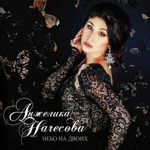 Анжелика Начесова - Самые родные