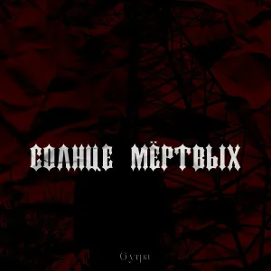 6 утра - Оно не даёт мне спать