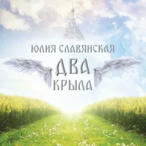 Юлия Славянская - Код доступа