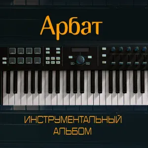 Арбат - Арбат