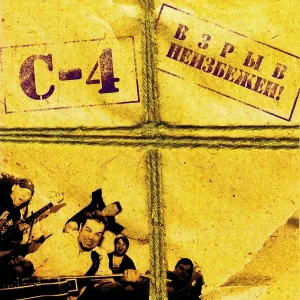 С-4 - Бездельник