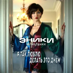 Эники, KeySpace - Я так люблю делать это днём