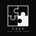 Pra(Killa'Gramm), Бэнг, Сосо Павлиашвили - Пазл