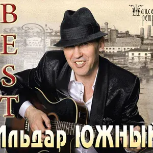 Южный Ильдар - Босанова