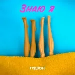 ГУДЗОН - Знаю я