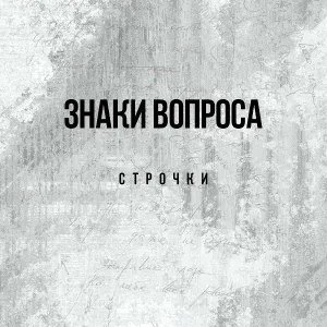 Знаки вопроса - Последнее письмо