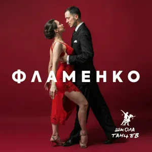 Школа Танцев - Испанское Фламенко