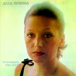 Алла Пугачева - Ленинград