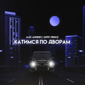 ALEX ANDREEV, GiP$Y PRINCE - Катимся по дворам