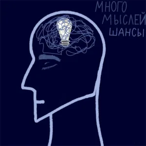 шансы - много мыслей