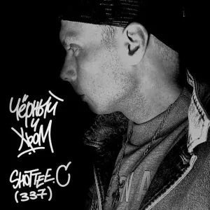 ShotteeC (337) - Чёрный и Хром