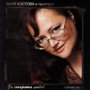 Ваня Костова feat. Боян Михайлов - На-на-реге