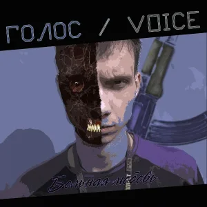 Голос / Voice - Душа поэта (Интро)