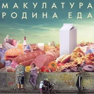 макулатура - внутренний человек