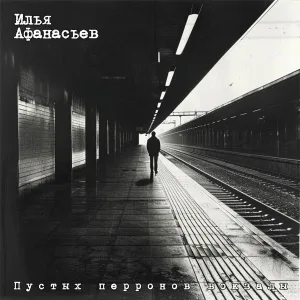 Илья Афанасьев - Где ты