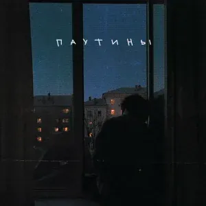 Апология - Паутины