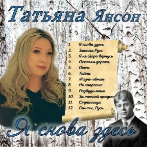 Татьяна Янсон - Жизнь - обман