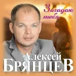 Алексей Брянцев - Загадаю тебя