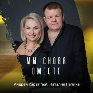 Андрей Карат - Мы снова вместе (feat. Наталия Папина)