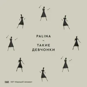 Palina - Такие девчонки