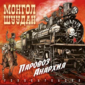 Монгол Шуудан - Паровоз «Анархия»