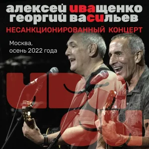 Иваси, Георгий Васильев, Алексей Иващенко - Не договаривая фразы