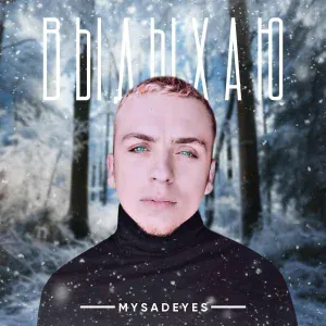MYSADEYES - Выдыхаю