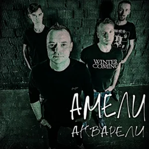 Амели - Амели