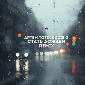 Артем Тото, Eddie G - Стать дождем (Remix)