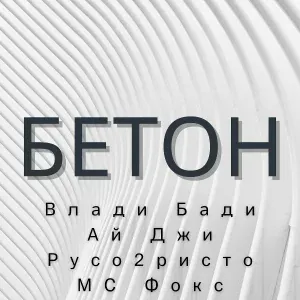 влади бади - На свободу