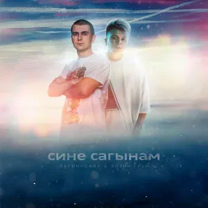 Нурминский, Элвин Грей - Сине сагынам