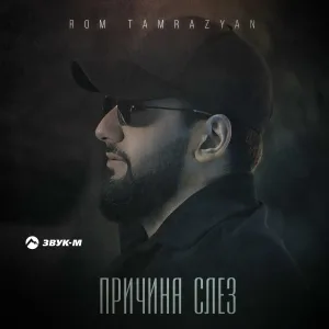 Rom Tamrazyan - Причина слёз
