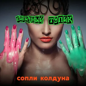 Сисичный Тупик - Девка