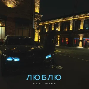 Sam Wick - Люблю